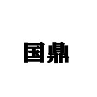四川世紀華澤酒業(yè)有限公司