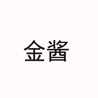 貴州省仁懷市茅臺鎮(zhèn)金醬酒業(yè)有限公司