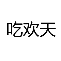 河南萬幫薯品實業有限公司
