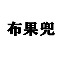 山東森林印象電子商務有限公司