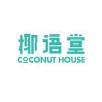 海南椰語堂食品有限公司