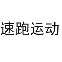 北京愛(ài)詩(shī)迪生物科技有限公司