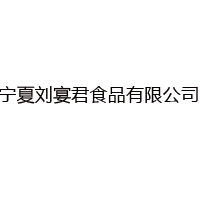 寧夏劉宴君食品有限公司