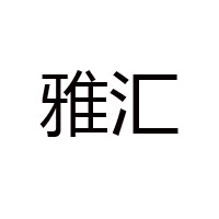 山東雅匯糖業有限公司