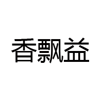 上海香飄益食品有限公司