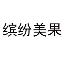 山東繽紛美果食品有限公司