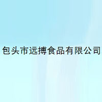 包頭市遠搏食品有限公司