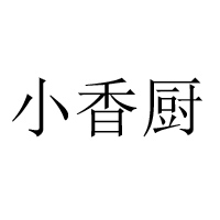 河南小香廚農業科技有限公司