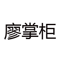 長沙廖掌柜食品有限公司