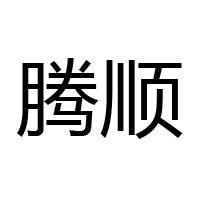 煙臺騰順國際貿(mào)易有限公司