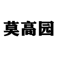 敦煌市莫高園果品有限責(zé)任公司