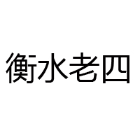 饒陽縣老四食品廠