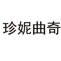 深圳市珍妮實業有限公司