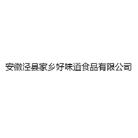 安徽涇縣家鄉(xiāng)好味道食品有限公司