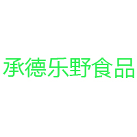 承德樂野食品有限公司