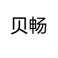 北京弘信博康科技發展有限公司