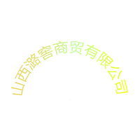 山西潞窖商貿有限公司