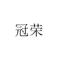 臨沂市滕龍食品有限公司