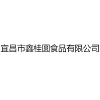 宜昌市鑫桂圓食品有限公司