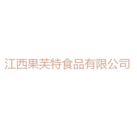 江西果芙特食品有限公司