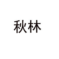 哈爾濱秋林食品有限公司