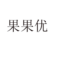 安陽果果優食品有限公司