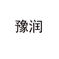 河南豫潤食品有限公司
