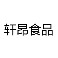 湖南軒昂食品有限公司