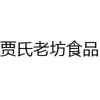 鳳凰縣賈氏老坊食品廠