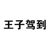 王子駕到（深圳）食品有限公司