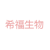 成都希福生物科技有限公司