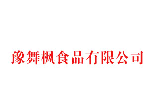 漯河市豫舞楓食品有限公司