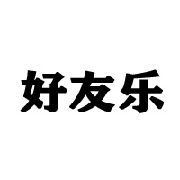 好友樂食品有限公司