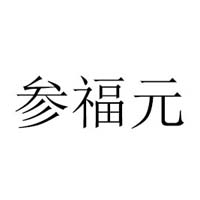 煙臺參福元海洋科技有限公司