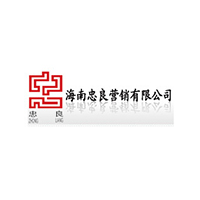 海南忠良營銷有限公司