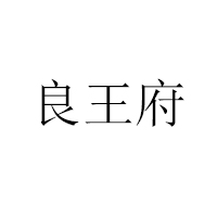 山東阿里木食品有限公司