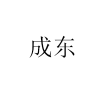 松陽縣成東炒貨廠