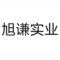 福建旭謙實業有限公司