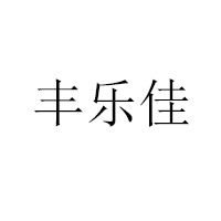 漯河市豐樂食品有限公司