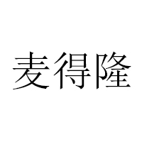 福建麥得隆食品有限公司