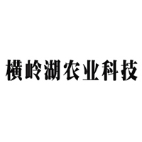 湖南橫嶺湖農業科技開發有限公司