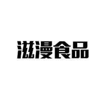 武漢滋漫食品有限公司