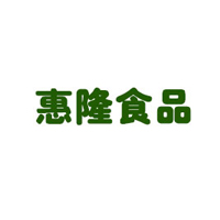 山西惠隆食品有限公司