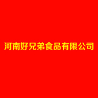 河南好兄弟食品有限公司