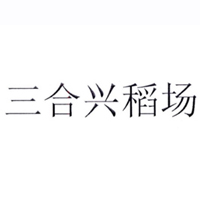 夏津縣雙躍糕點加工廠