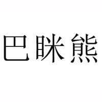 山東巴瞇熊食品有限公司