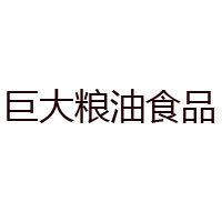 松原市巨大糧油食品有限公司