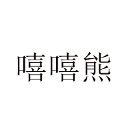 汕頭市正惠食品實業有限公司