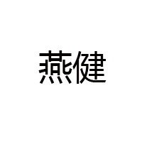 張北縣燕健食品有限公司