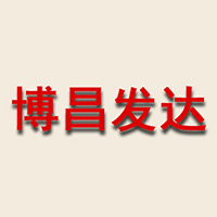 高碑店市博昌發達食品有限公司